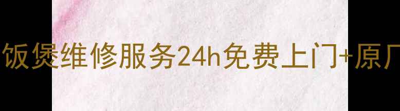 图片 🔥厦门本地人都在用的美的电饭煲维修服务24h免费上门+原厂配件+市区3小时极速响应！1