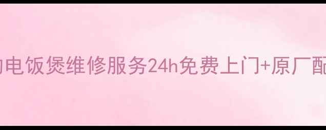 图片 🔥厦门本地人都在用的美的电饭煲维修服务24h免费上门+原厂配件+市区3小时极速响应！2