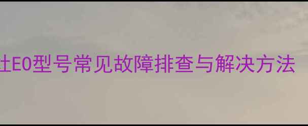 图片 🔥厨壹堂集成灶EO型号常见故障排查与解决方法（附使用技巧）