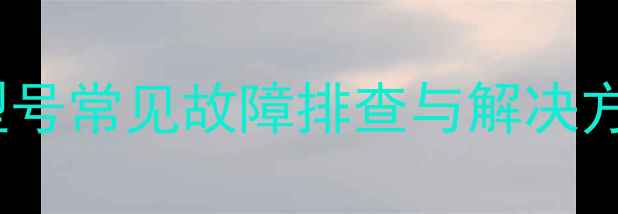 图片 🔥厨壹堂集成灶EO型号常见故障排查与解决方法（附使用技巧）2