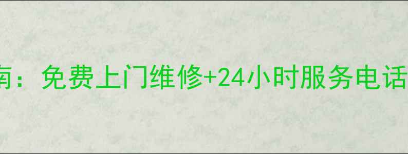 图片 🔥合肥格力风扇售后官方指南：免费上门维修+24小时服务电话，如何高效处理家电故障？2