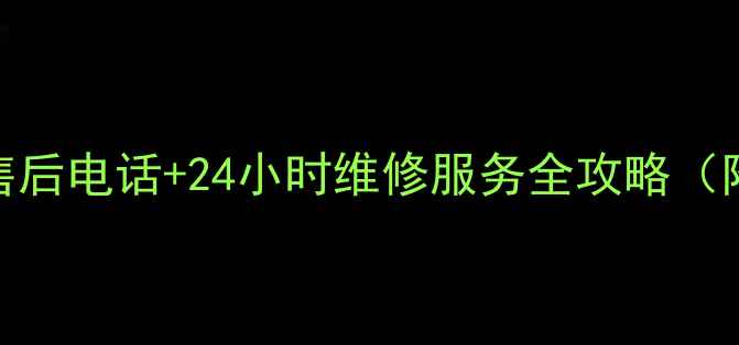 图片 🔥合肥樱花空调售后电话+24小时维修服务全攻略（附常见问题解答）