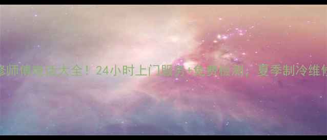 图片 🔥合肥空调维修师傅电话大全！24小时上门服务+免费检测，夏季制冷维修保养全攻略🔥