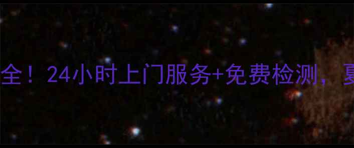 图片 🔥合肥空调维修师傅电话大全！24小时上门服务+免费检测，夏季制冷维修保养全攻略🔥1