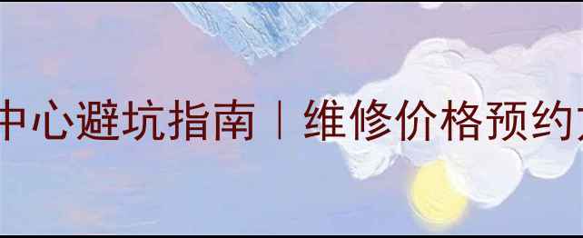 图片 🔥合肥苹果售后检测中心避坑指南｜维修价格预约方式常见问题全！💰1