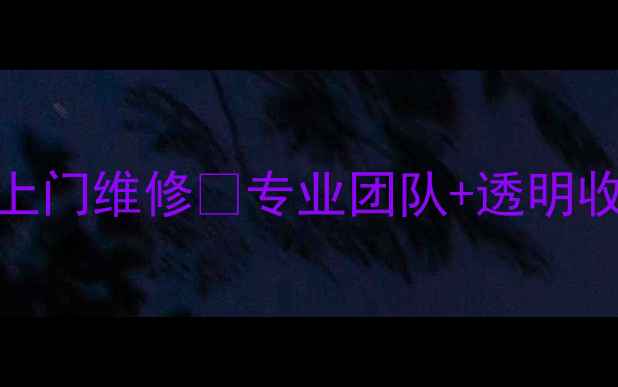 图片 🔥吉首清华阳光售后24h上门维修💖专业团队+透明收费，家电问题速解决！2