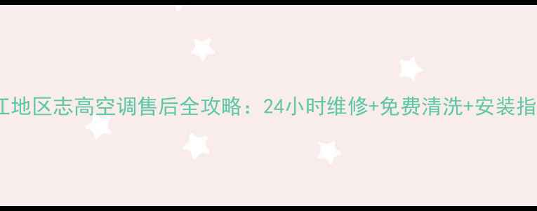 图片 🔥吴江地区志高空调售后全攻略：24小时维修+免费清洗+安装指南🔥2