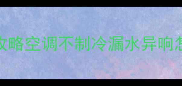 图片 🔥吴江春兰空调售后维修清洗保养全攻略空调不制冷漏水异响怎么办？吴江地区超全服务指南来了！