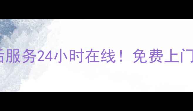 图片 🔥吴江海尔电视售后服务24小时在线！免费上门维修保养全攻略🔥1