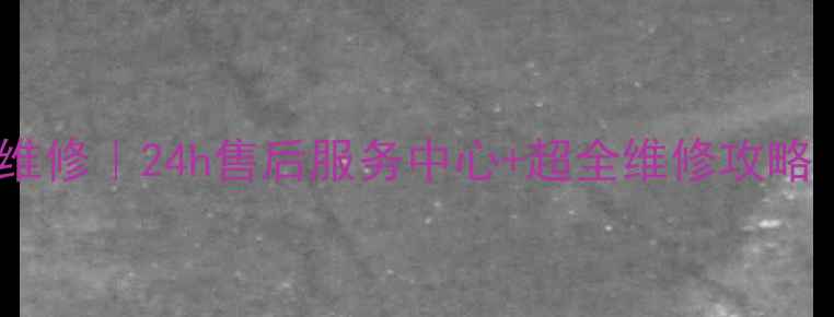 图片 🔥吴江长虹空调维修｜24h售后服务中心+超全维修攻略（附避坑指南）1