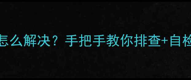 图片 🔥哈佛热水器E3故障代码怎么解决？手把手教你排查+自检指南（附官方售后电话）
