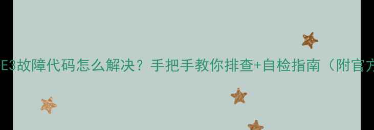 图片 🔥哈佛热水器E3故障代码怎么解决？手把手教你排查+自检指南（附官方售后电话）2