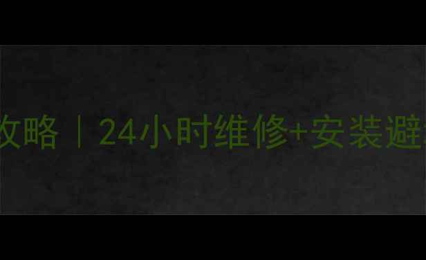 图片 🔥嘉兴海尔空调售后全攻略｜24小时维修+安装避坑指南（附免费电话）2