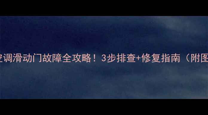 图片 🔥圆柱空调滑动门故障全攻略！3步排查+修复指南（附图解）🔥1