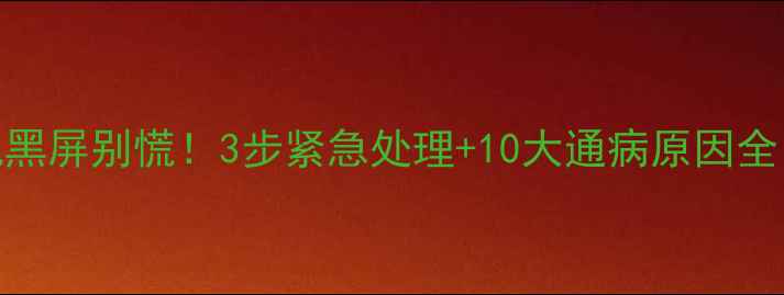 图片 🔥夏华液晶电视黑屏别慌！3步紧急处理+10大通病原因全（附自检清单）