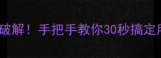 图片 🔥夏新万能遥控器万能破解！手把手教你30秒搞定所有家电遥控器代码🔥1