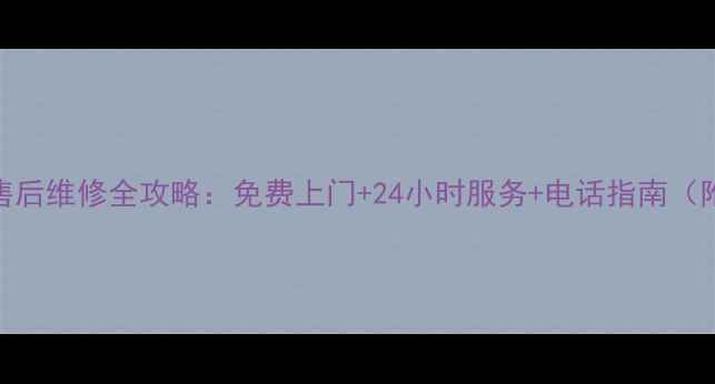 图片 🔥夏新冰箱售后维修全攻略：免费上门+24小时服务+电话指南（附官方号码）