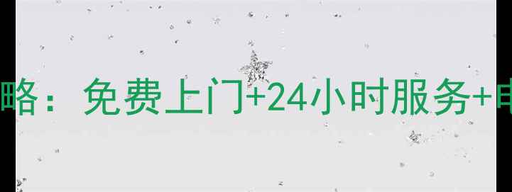 图片 🔥夏新冰箱售后维修全攻略：免费上门+24小时服务+电话指南（附官方号码）2