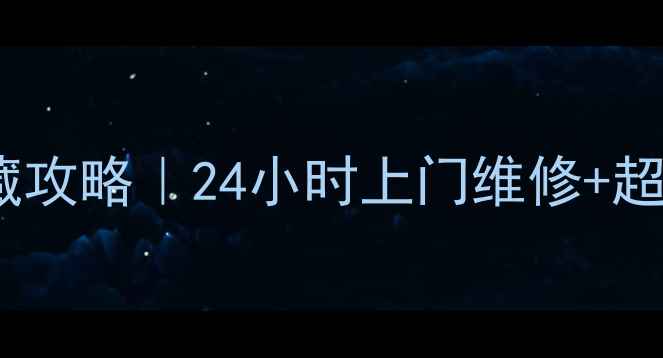 图片 🔥夏普洗衣机售后服务的宝藏攻略｜24小时上门维修+超全保养指南（附隐藏福利）2