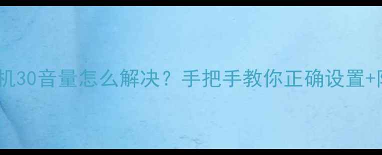 图片 🔥夏普电视开机30音量怎么解决？手把手教你正确设置+防误触技巧🔥2