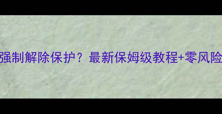 图片 🔥夏普电视强制解除保护？最新保姆级教程+零风险操作指南🔥