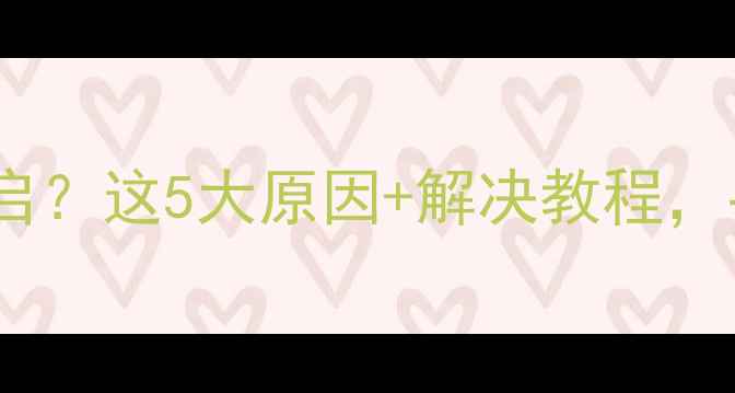 图片 🔥夏普电视机频繁重启？这5大原因+解决教程，手把手教你搞定！🔥1