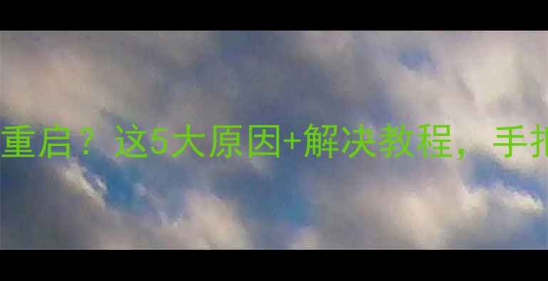 图片 🔥夏普电视机频繁重启？这5大原因+解决教程，手把手教你搞定！🔥2