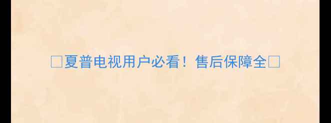 图片 🔥夏普电视用户必看！售后保障全🔥
