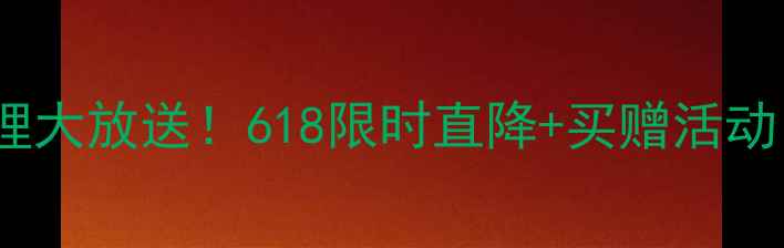 图片 🔥夏普电视重庆总代理大放送！618限时直降+买赠活动，错过再等一年！💥2