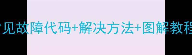 图片 🔥大功率电磁炉常见故障代码+解决方法+图解教程（附维修技巧）1