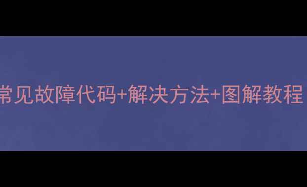 图片 🔥大功率电磁炉常见故障代码+解决方法+图解教程（附维修技巧）2