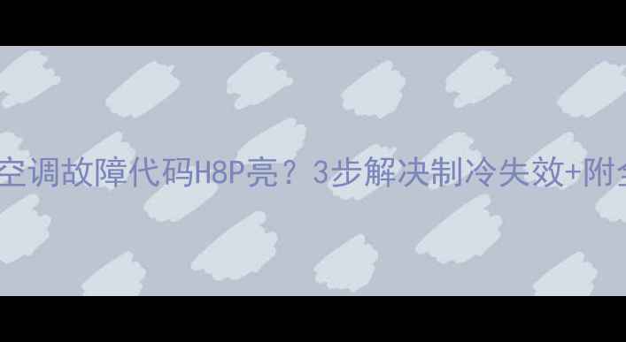图片 🔥大金VRR中央空调故障代码H8P亮？3步解决制冷失效+附全年自检指南🔥
