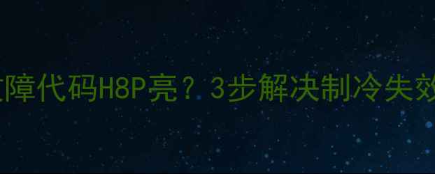 图片 🔥大金VRR中央空调故障代码H8P亮？3步解决制冷失效+附全年自检指南🔥1