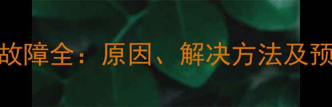 图片 🔥大金多联机空调通讯故障全：原因、解决方法及预防指南（附图文教程）