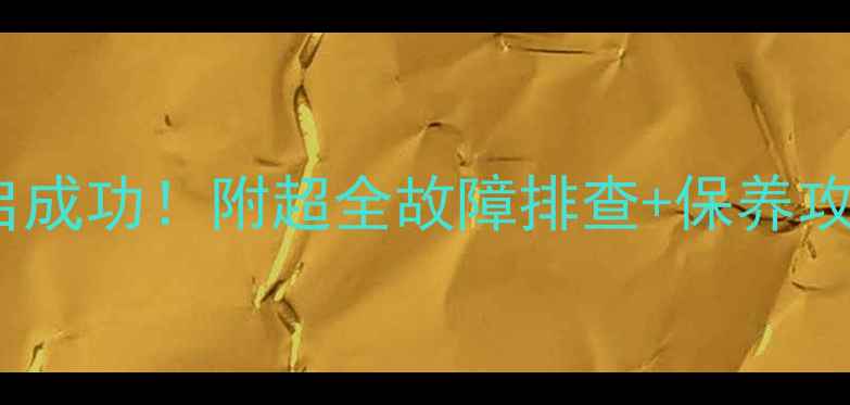 图片 🔥大金空调E3重启成功！附超全故障排查+保养攻略，省电又耐用1