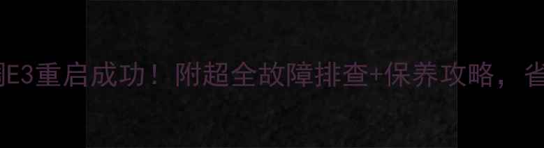 图片 🔥大金空调E3重启成功！附超全故障排查+保养攻略，省电又耐用2
