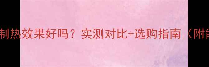 图片 🔥大金空调制热效果好吗？实测对比+选购指南（附能耗数据）2