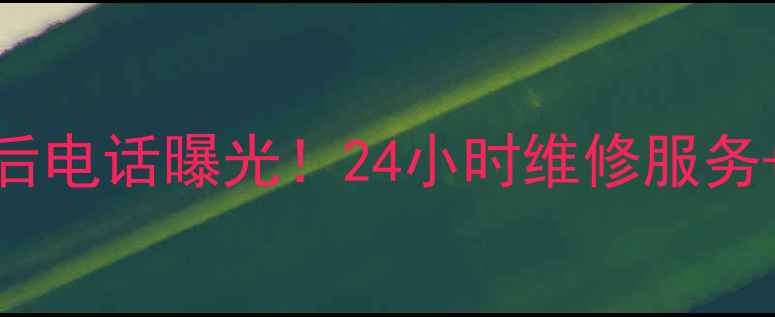 图片 🔥大金空调南京售后电话曝光！24小时维修服务+隐藏福利全攻略✅