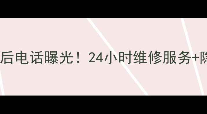 图片 🔥大金空调南京售后电话曝光！24小时维修服务+隐藏福利全攻略✅1