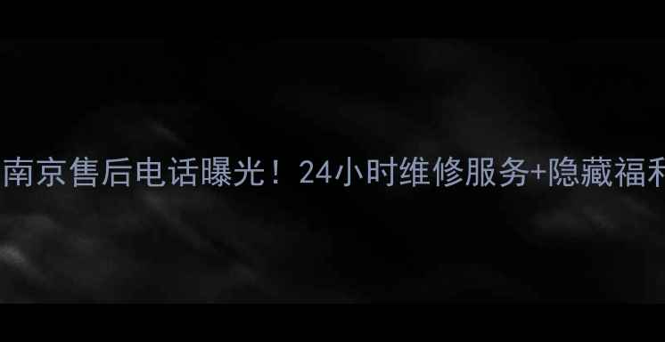 图片 🔥大金空调南京售后电话曝光！24小时维修服务+隐藏福利全攻略✅2