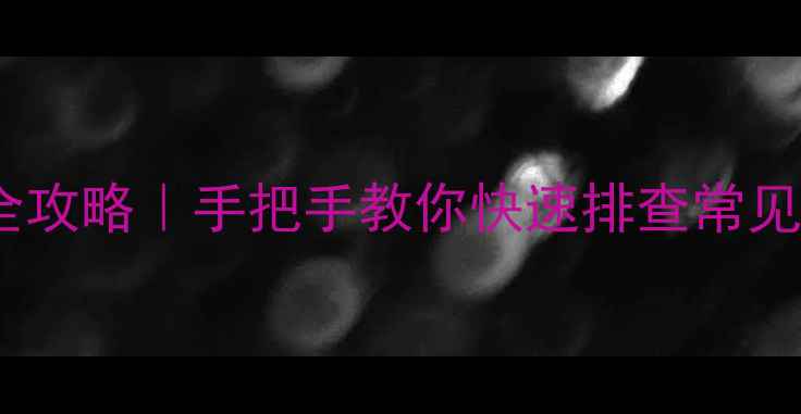 图片 🔥大金空调启动故障全攻略｜手把手教你快速排查常见问题，省下维修费！1