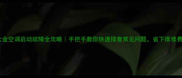 图片 🔥大金空调启动故障全攻略｜手把手教你快速排查常见问题，省下维修费！2