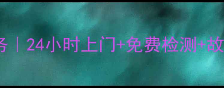 图片 🔥天加中央空调维修服务｜24小时上门+免费检测+故障速修（附最新报价）2