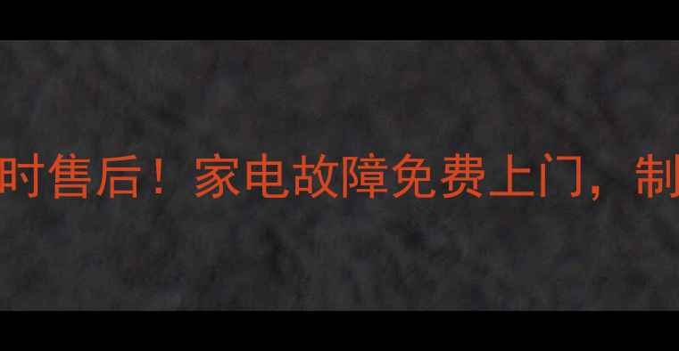 图片 🔥天加螺杆机深圳24小时售后！家电故障免费上门，制冷制热问题速解决！💡