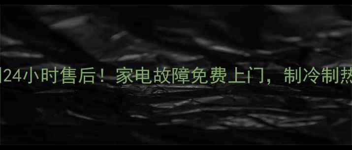 图片 🔥天加螺杆机深圳24小时售后！家电故障免费上门，制冷制热问题速解决！💡1