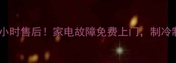 图片 🔥天加螺杆机深圳24小时售后！家电故障免费上门，制冷制热问题速解决！💡2