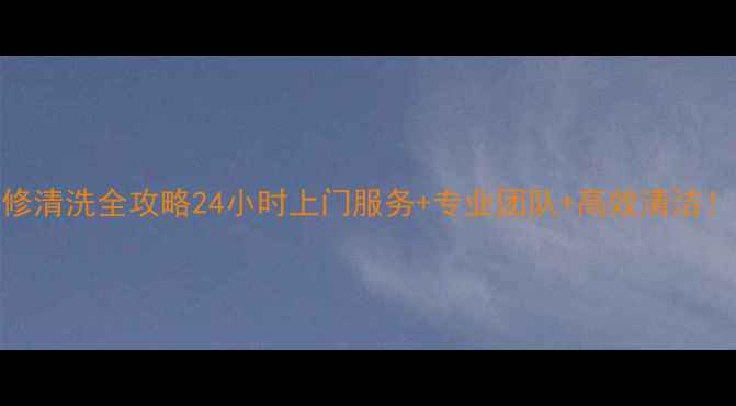 图片 🔥天津中央空调维修清洗全攻略24小时上门服务+专业团队+高效清洁！省心省力省费用🏠