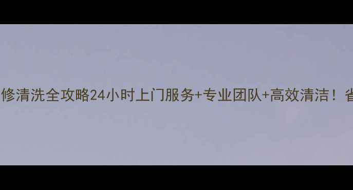 图片 🔥天津中央空调维修清洗全攻略24小时上门服务+专业团队+高效清洁！省心省力省费用🏠1