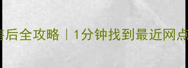 图片 🔥天津华为家电售后全攻略｜1分钟找到最近网点+维修避坑指南🏠