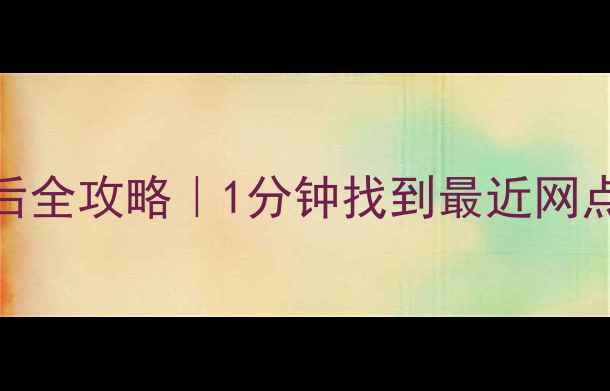 图片 🔥天津华为家电售后全攻略｜1分钟找到最近网点+维修避坑指南🏠1